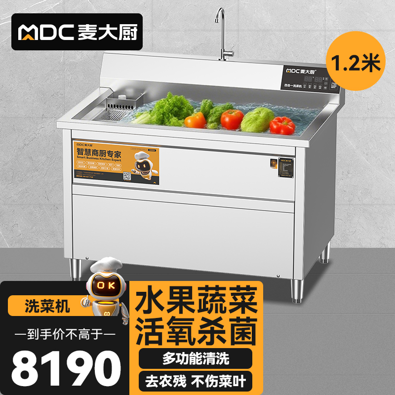 麥大廚商用洗菜機1.2米四合一多功能(氣泡、沖浪、臭氧、加熱)洗菜機